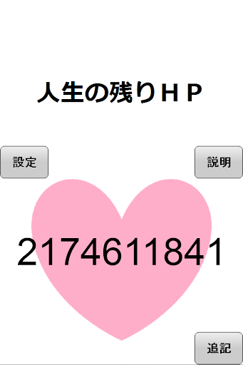 免費下載工具APP|人生の残りＨＰ app開箱文|APP開箱王