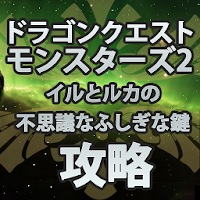 Dqm2 ドラゴンクエスト モンスターズ2 攻略 Androidアプリ Applion