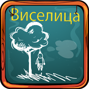 Russian Hangman 解謎 App LOGO-APP開箱王