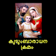 kudumbaradhanakramam APK