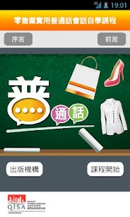 免費教育App|零售業實用普通話會話自學課程 Lite|阿達玩APP