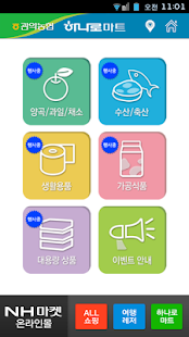 스마트하나로마트 관악농협 Screenshots 0