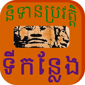 Khmer Place Story  Icon