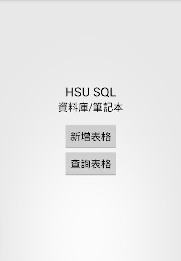 HSU SQL: 把SQL指令和SQL SERVER丟一邊吧