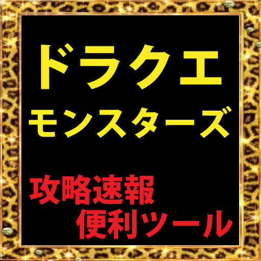 ドラクエモンスターズ攻略速報便利ツールアプリ