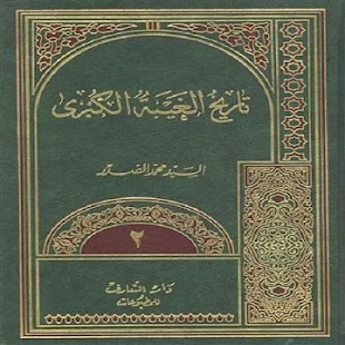 تاريخ الغيبة الكبرى Screenshots 2