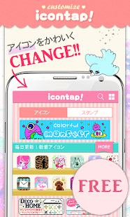 無料でアイコンをきせかえ♪icontap アイコンタップ