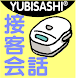 YUBISASHI 接客会話家電量販店 OMOTENASHI
