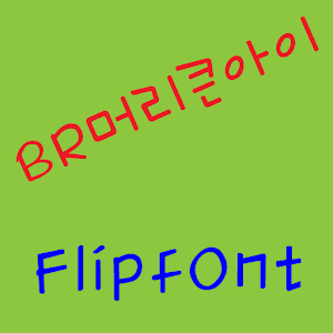 BRBighead™ Korean Flipfont logo
