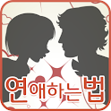 연애하는법 logo