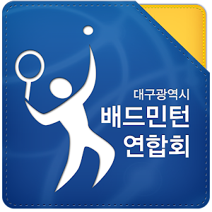 배드민턴 연합회(대구광역시).apk 4.9.2