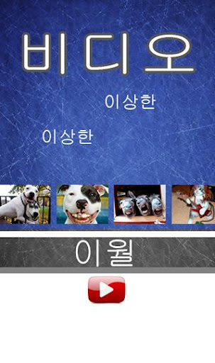 【免費娛樂App】기분 전환 웃음합니다-APP點子