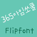 365socool Korean FlipFont logo