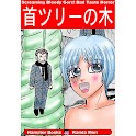 首ツリーの木:ホラー漫画 神田森莉 logo