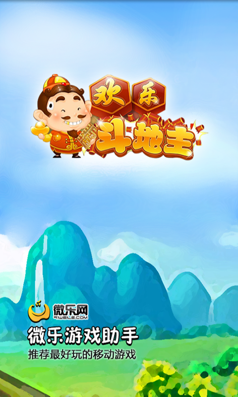 微乐游戏助手 for 欢乐斗地主 Screen 1