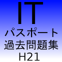 ITパスポートH21過去問題集 logo