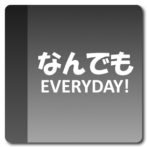 名言などを自選 自作できるウィジェットアプリ なんでもeveryday365