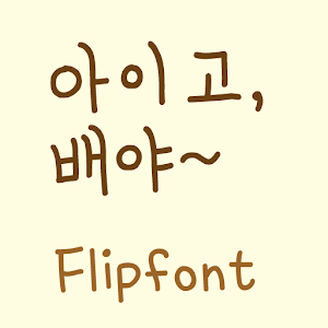 YDIegubaeya™ Korean Flipfont 娛樂 App LOGO-APP開箱王