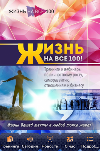 【免費教育App】Жизнь на все 100!-APP點子