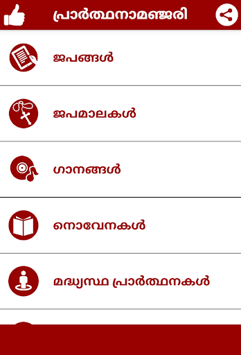 免費下載生活APP|പ്രാർത്ഥനാമഞ്ജരി app開箱文|APP開箱王