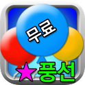 ★ 풍선 뽑기  (인터넷 TV BJ 팬클럽 무료가입) icon