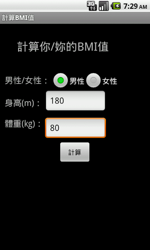 【免費工具App】BMI計算-APP點子