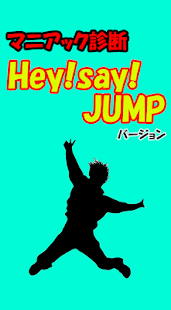 マニアック診断 Hey Say JUMPバージョン