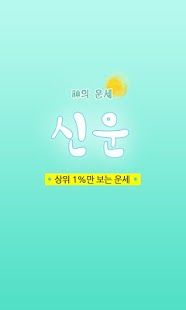 신운 - 神의 운세 사주팔자 토정비결 무료보기 어플