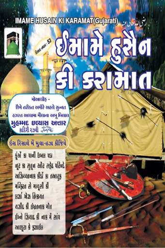 Imame Husain Ki Karamaat Guj