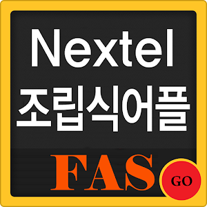 넥스텔코리아 조립식 어플제작 1.1