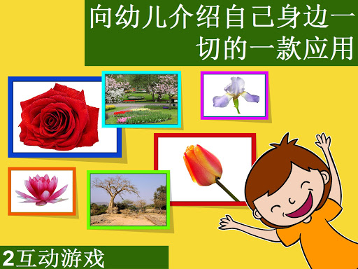 【免費教育App】鲜花和孩子们的季节-APP點子