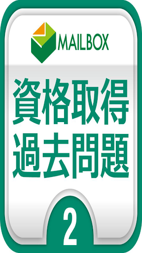 【免費商業App】社会福祉士S2相談援助の理論と方法問題集-APP點子