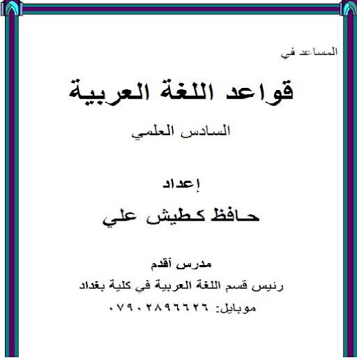 قواعد اللغة العربية 6 علمي
