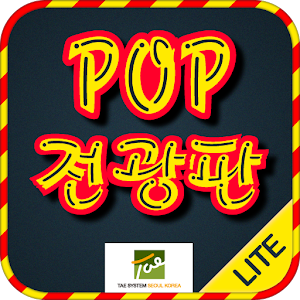 POP 전광판(Lite).apk >