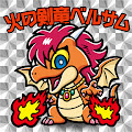 火の剣竜ベルサム