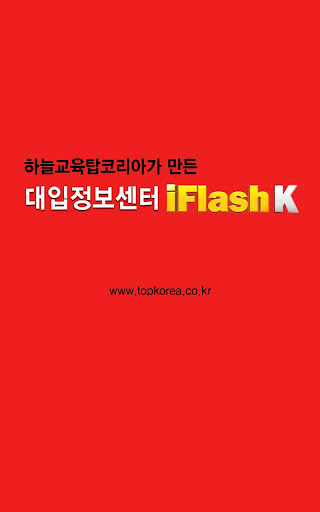 【免費教育App】하늘교육탑코리아 iFlashK-APP點子