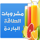 مشروبات الطاقة الباردة APK