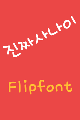 mbc진짜사나이™ 한국어 Flipfont