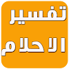 Tafseer Alahlam icon