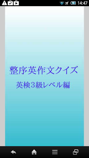 整序英作文クイズ 英検３級レベル編