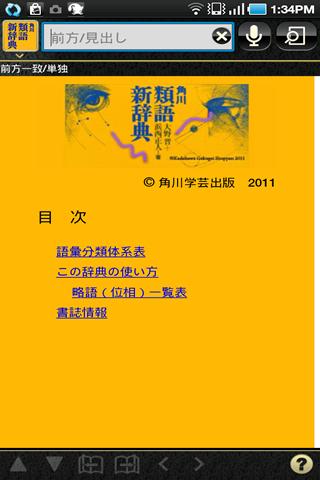 Android application 角川類語新辞典（KADOKAWA）　<串刺し非対応> screenshort