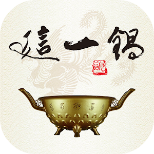 這一鍋-皇室秘藏鍋物.apk 1.0.5
