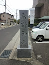 熊野神社参道石碑