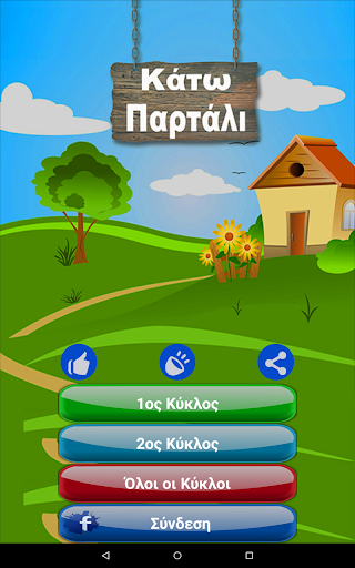 【免費益智App】ΚΑΤΩ ΠΑΡΤΑΛΙ Fans Quiz-APP點子