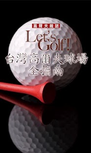 免費下載運動APP|台灣高爾夫球場指南 Taiwan Golf Course app開箱文|APP開箱王
