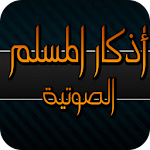 Cover Image of Download أذكار المسلم الصوتية 1.0 APK