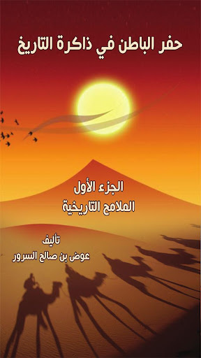 كتاب حفر الباطن الجزء الاول