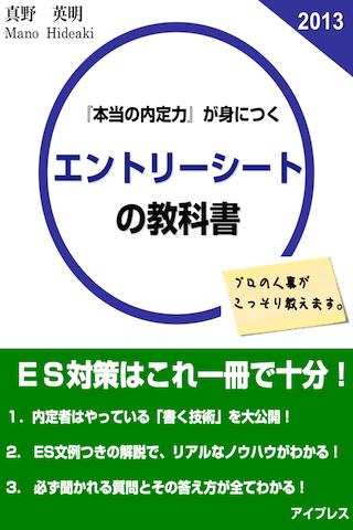就活ESの教科書｜就職で内定がとれるエントリーシートの技術 Screen 1