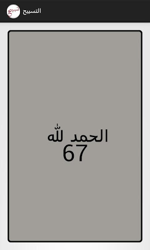 【免費工具App】التسبيح-APP點子