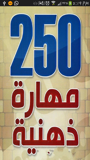 250 مهارة ذهنية